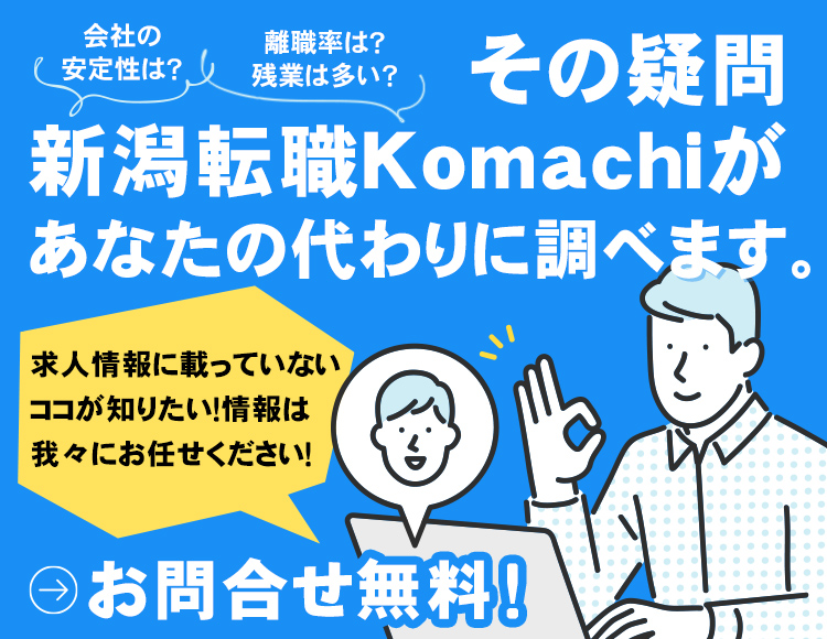 その疑問新潟転職Komachiがあなたの代わりに調べます。