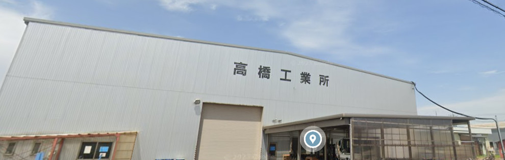 有限会社高橋工業所